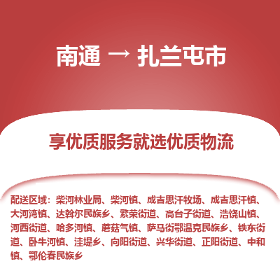 南通到扎兰屯市物流专线_南通到扎兰屯市物流_南通至扎兰屯市货运公司