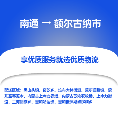 南通到额尔古纳市物流专线_南通到额尔古纳市物流_南通至额尔古纳市货运公司