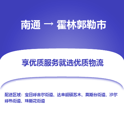 南通到霍林郭勒市物流专线_南通到霍林郭勒市物流_南通至霍林郭勒市货运公司