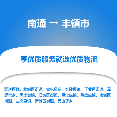 南通到丰镇市物流专线_南通到丰镇市物流_南通至丰镇市货运公司