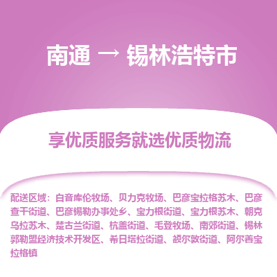 南通到锡林浩特市物流专线_南通到锡林浩特市物流_南通至锡林浩特市货运公司