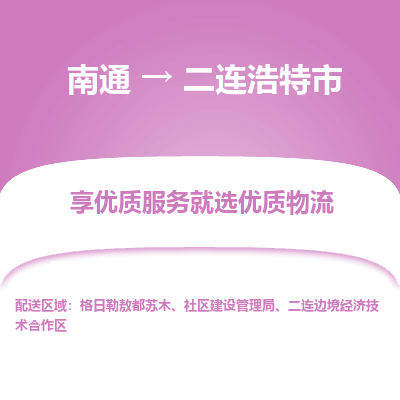 南通到二连浩特市物流专线_南通到二连浩特市物流_南通至二连浩特市货运公司