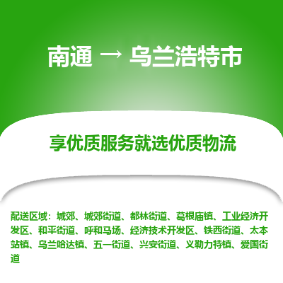 南通到乌兰浩特市物流专线_南通到乌兰浩特市物流_南通至乌兰浩特市货运公司