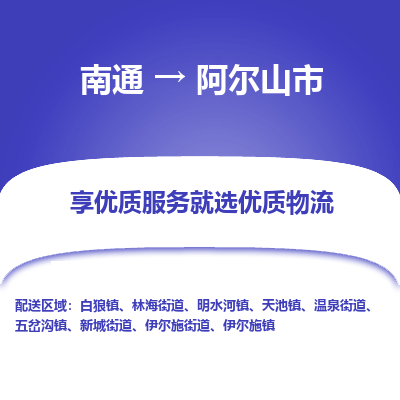 南通到阿尔山市物流专线_南通到阿尔山市物流_南通至阿尔山市货运公司