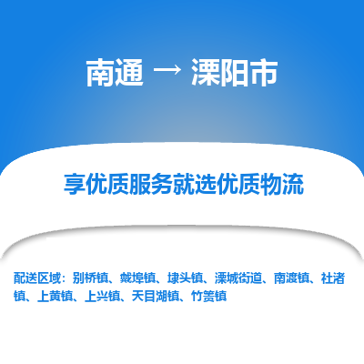 南通到溧阳市物流专线_南通到溧阳市物流_南通至溧阳市货运公司