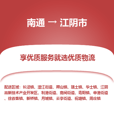 南通到江阴市物流专线_南通到江阴市物流_南通至江阴市货运公司