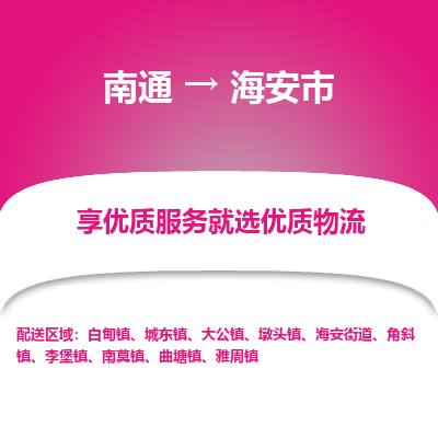 南通到海安市物流专线_南通到海安市物流_南通至海安市货运公司