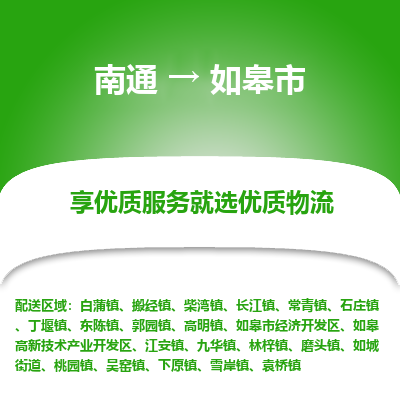 南通到如皋市物流专线_南通到如皋市物流_南通至如皋市货运公司