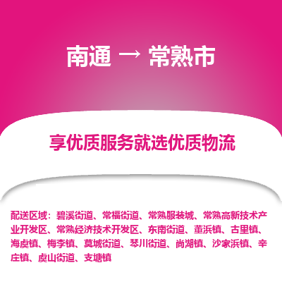 南通到常熟市物流专线_南通到常熟市物流_南通至常熟市货运公司