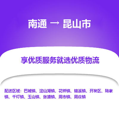 南通到昆山市物流专线_南通到昆山市物流_南通至昆山市货运公司