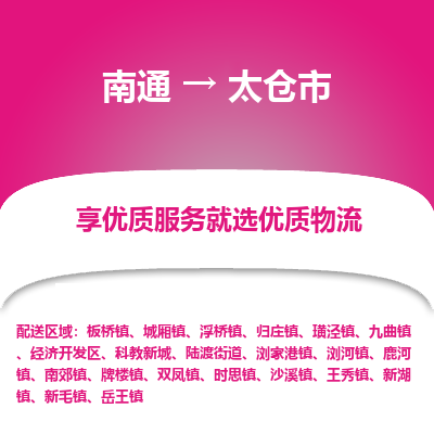 南通到太仓市物流专线_南通到太仓市物流_南通至太仓市货运公司