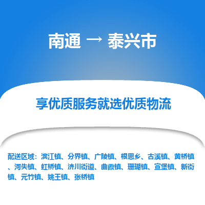 南通到泰兴市物流专线_南通到泰兴市物流_南通至泰兴市货运公司