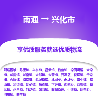 南通到兴化市物流专线_南通到兴化市物流_南通至兴化市货运公司