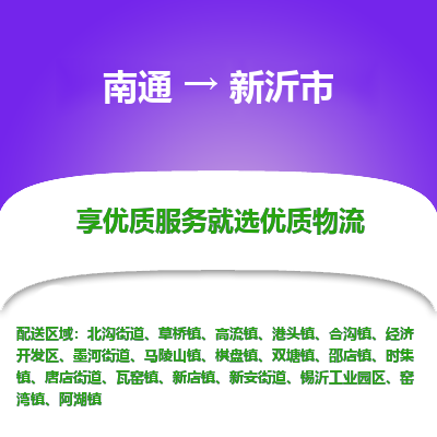 南通到新沂市物流专线_南通到新沂市物流_南通至新沂市货运公司