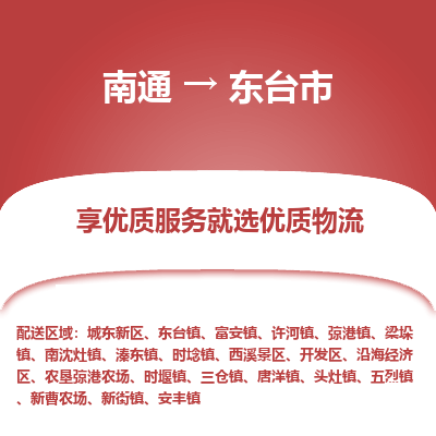 南通到东台市物流专线_南通到东台市物流_南通至东台市货运公司