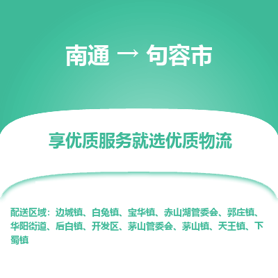 南通到句容市物流专线_南通到句容市物流_南通至句容市货运公司