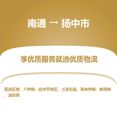 南通到扬中市物流专线_南通到扬中市物流_南通至扬中市货运公司