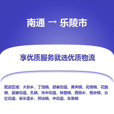 南通到乐陵市物流专线_南通到乐陵市物流_南通至乐陵市货运公司