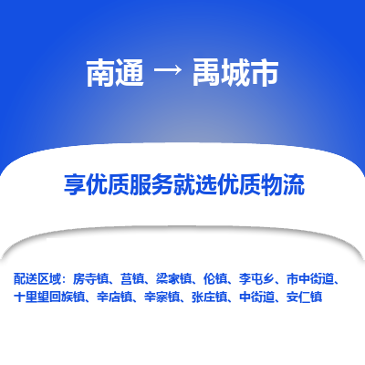 南通到禹城市物流专线_南通到禹城市物流_南通至禹城市货运公司