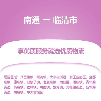 南通到临清市物流专线_南通到临清市物流_南通至临清市货运公司