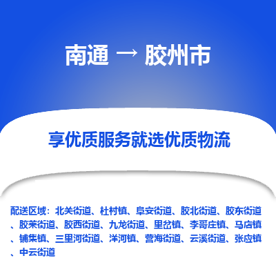 南通到胶州市物流专线_南通到胶州市物流_南通至胶州市货运公司