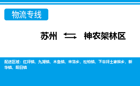 苏州到神农架林区物流公司-专业团队/提供包车运输服务