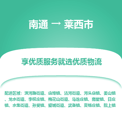 南通到莱西市物流专线_南通到莱西市物流_南通至莱西市货运公司