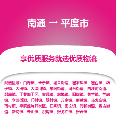 南通到平度市物流专线_南通到平度市物流_南通至平度市货运公司