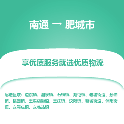 南通到肥城市物流专线_南通到肥城市物流_南通至肥城市货运公司