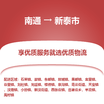 南通到新泰市物流专线_南通到新泰市物流_南通至新泰市货运公司