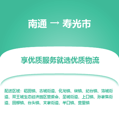 南通到寿光市物流专线_南通到寿光市物流_南通至寿光市货运公司