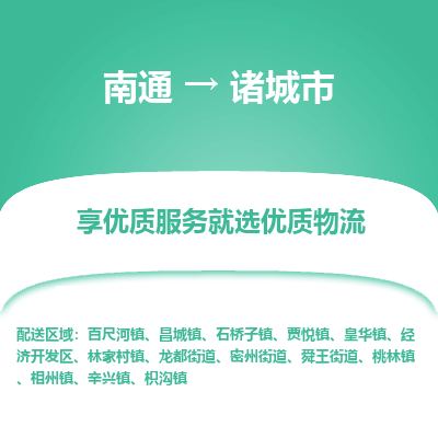 南通到诸城市物流专线_南通到诸城市物流_南通至诸城市货运公司