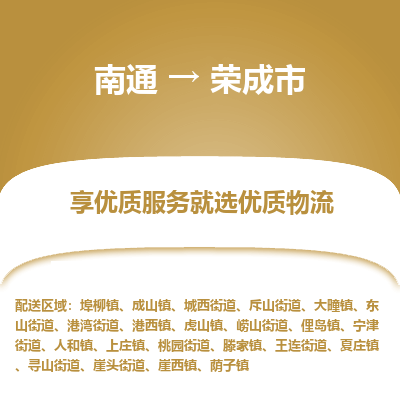 南通到荣成市物流专线_南通到荣成市物流_南通至荣成市货运公司