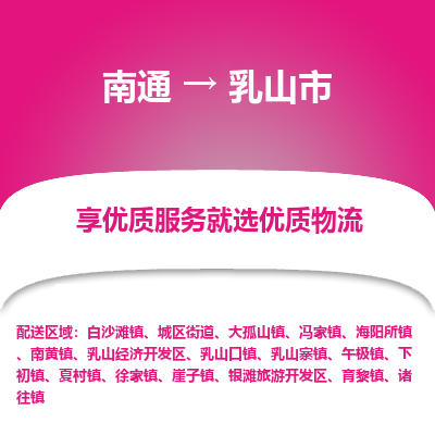 南通到乳山市物流专线_南通到乳山市物流_南通至乳山市货运公司