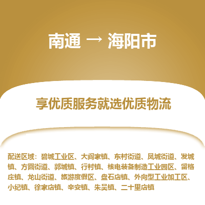 南通到海阳市物流专线_南通到海阳市物流_南通至海阳市货运公司