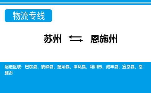 苏州到恩施州物流公司-专业团队/提供包车运输服务