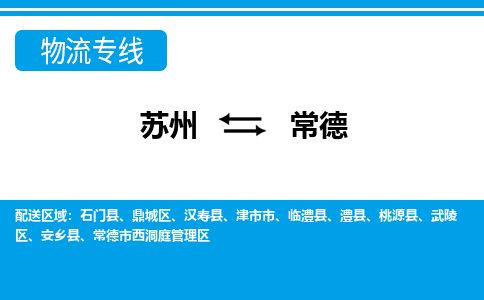 苏州到常德物流公司-专业团队/提供包车运输服务