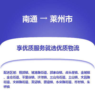 南通到莱州市物流专线_南通到莱州市物流_南通至莱州市货运公司