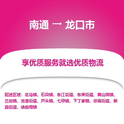 南通到龙口市物流专线_南通到龙口市物流_南通至龙口市货运公司