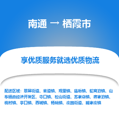 南通到栖霞市物流专线_南通到栖霞市物流_南通至栖霞市货运公司