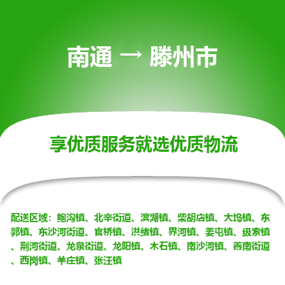 南通到滕州市物流专线_南通到滕州市物流_南通至滕州市货运公司