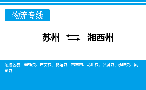 苏州到湘西州物流公司-专业团队/提供包车运输服务