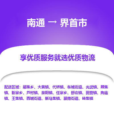 南通到界首市物流专线_南通到界首市物流_南通至界首市货运公司