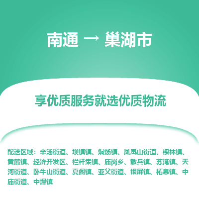 南通到巢湖市物流专线_南通到巢湖市物流_南通至巢湖市货运公司