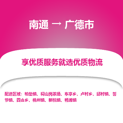 南通到广德市物流专线_南通到广德市物流_南通至广德市货运公司