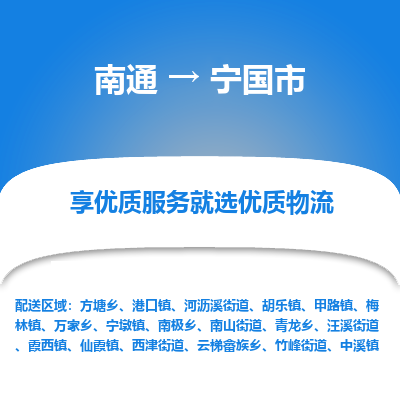 南通到宁国市物流专线_南通到宁国市物流_南通至宁国市货运公司