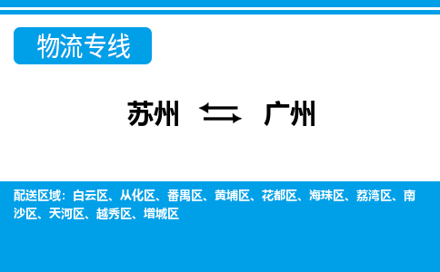 苏州到广州物流公司-专业团队/提供包车运输服务