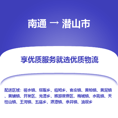 南通到潜山市物流专线_南通到潜山市物流_南通至潜山市货运公司