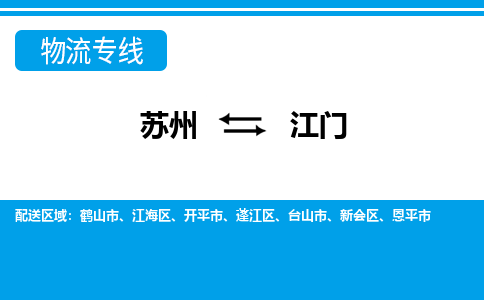 苏州到江门物流公司-专业团队/提供包车运输服务