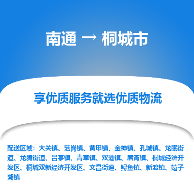 南通到桐城市物流专线_南通到桐城市物流_南通至桐城市货运公司